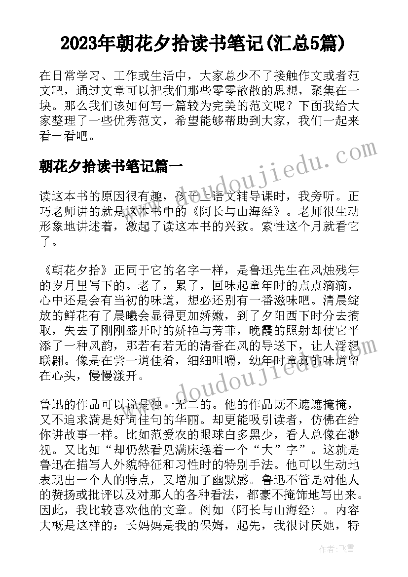 2023年朝花夕拾读书笔记(汇总5篇)