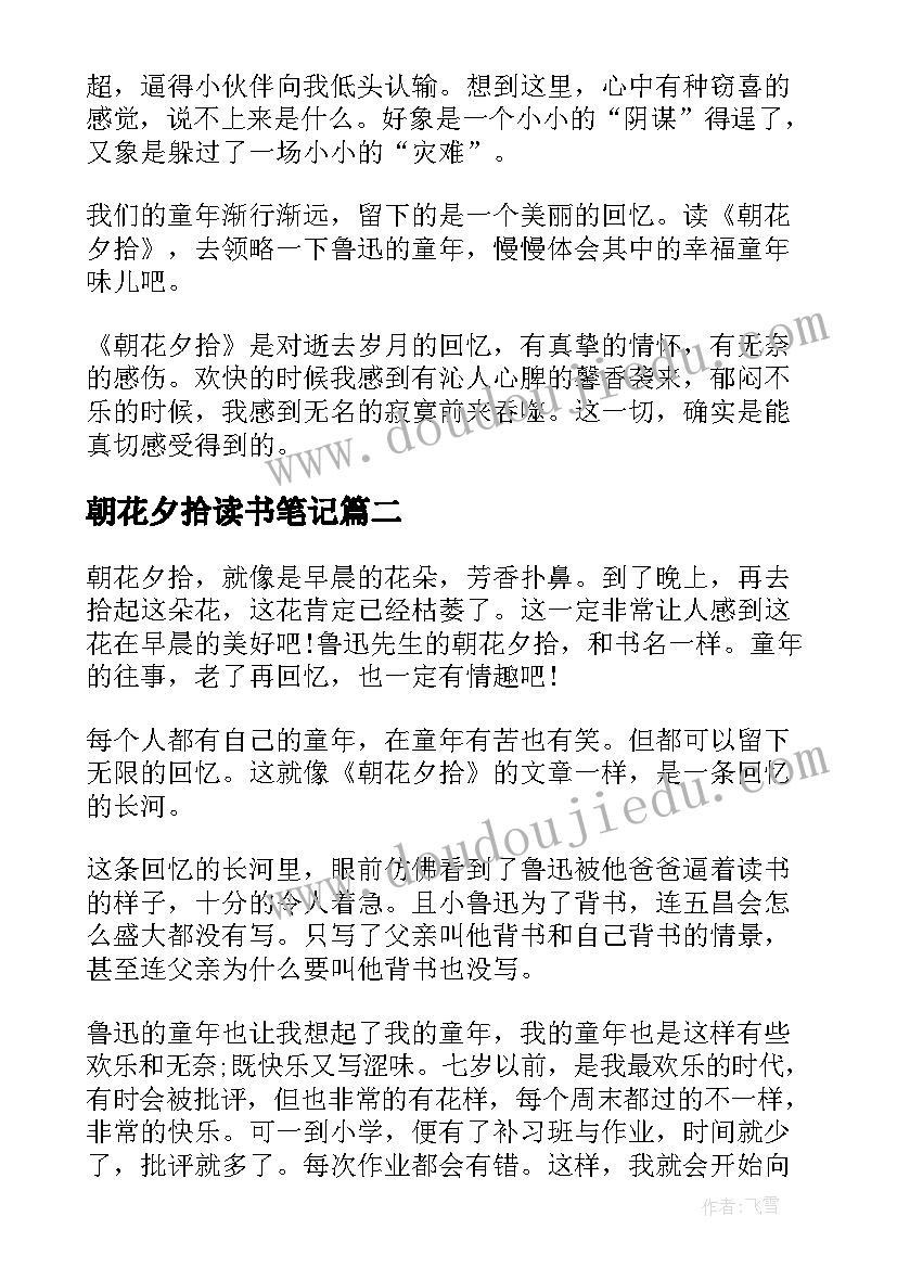 2023年朝花夕拾读书笔记(汇总5篇)