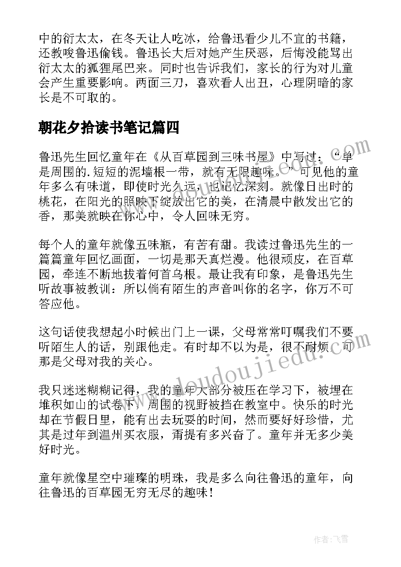 2023年朝花夕拾读书笔记(汇总5篇)