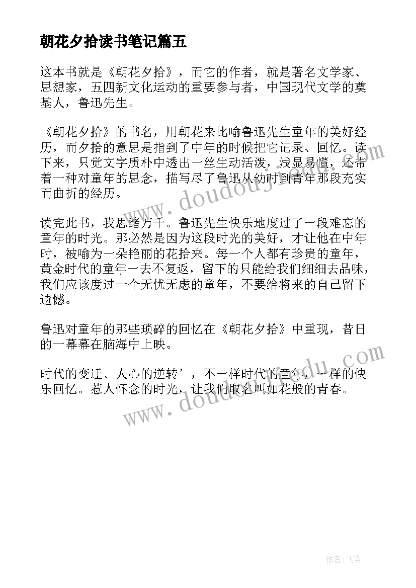 2023年朝花夕拾读书笔记(汇总5篇)