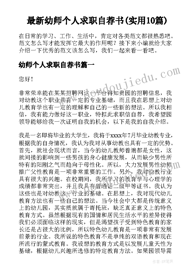 最新幼师个人求职自荐书(实用10篇)