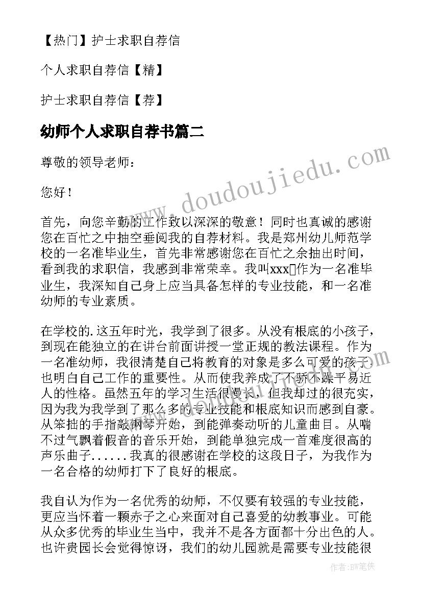 最新幼师个人求职自荐书(实用10篇)