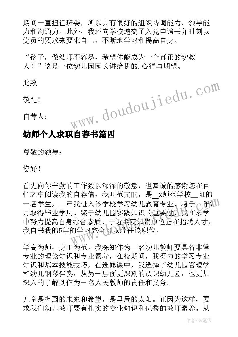 最新幼师个人求职自荐书(实用10篇)