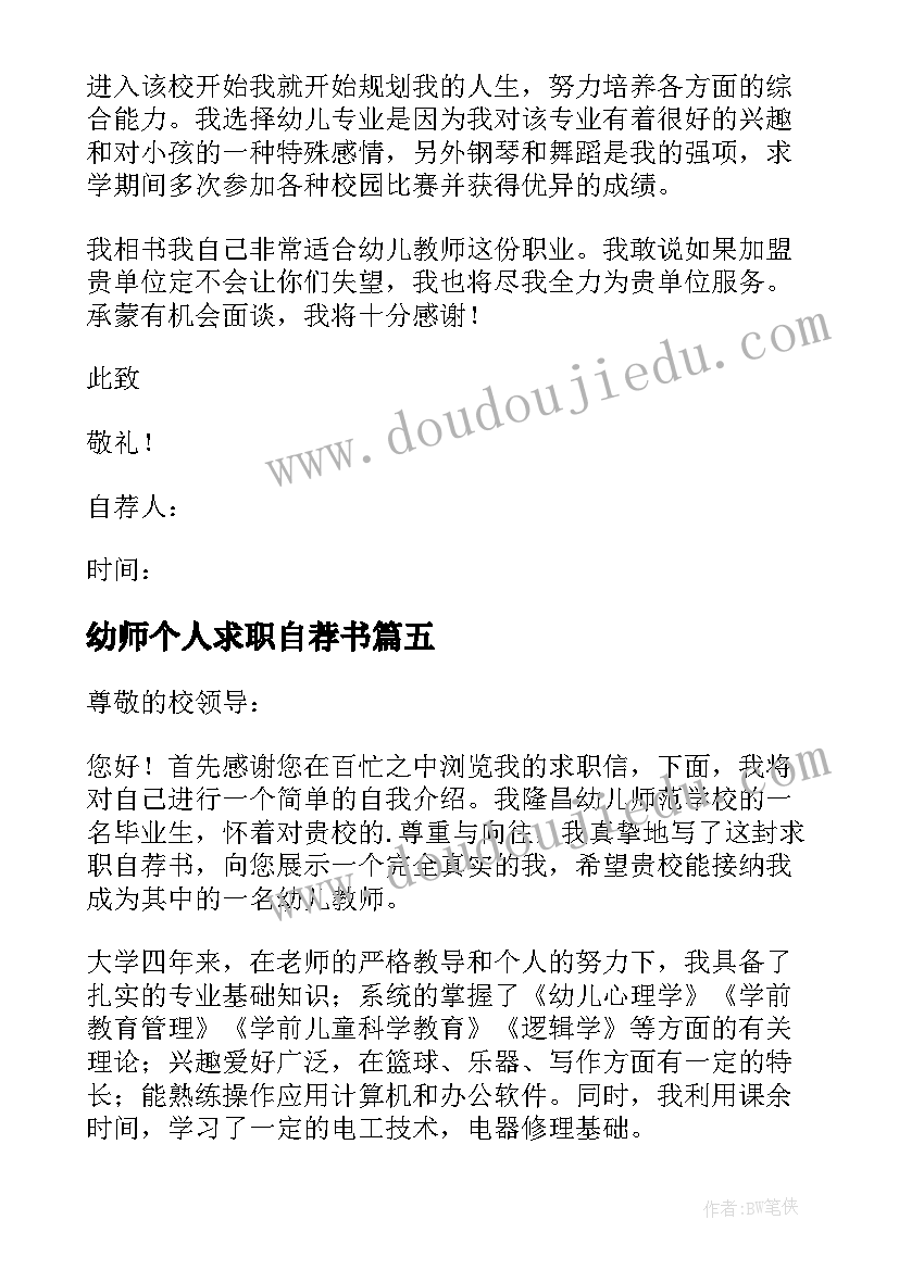 最新幼师个人求职自荐书(实用10篇)