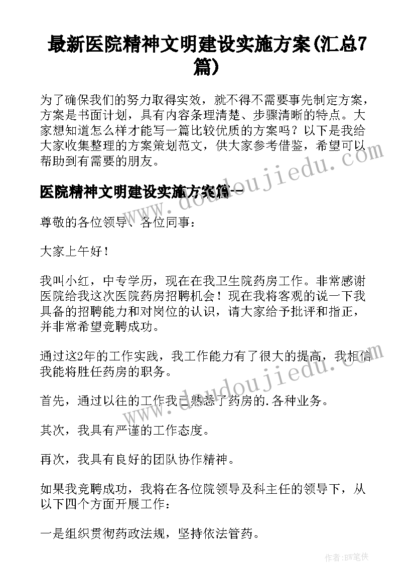 最新医院精神文明建设实施方案(汇总7篇)