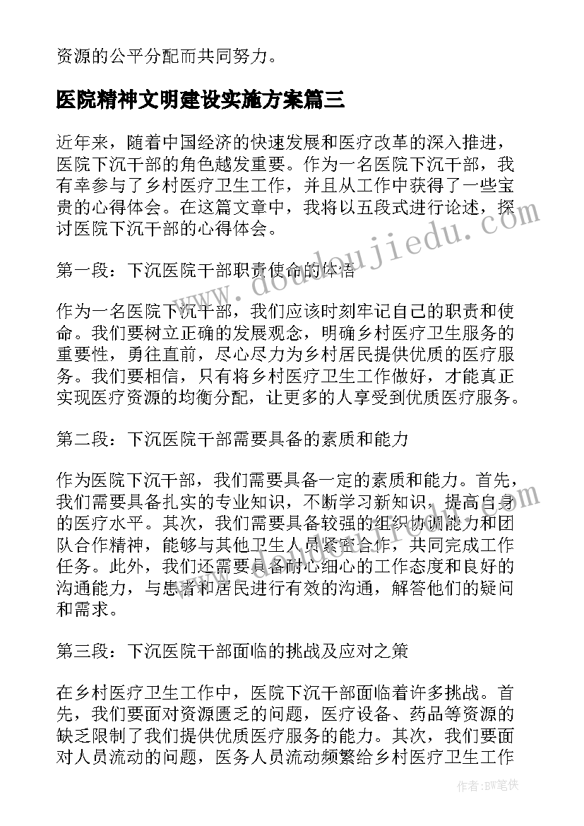 最新医院精神文明建设实施方案(汇总7篇)