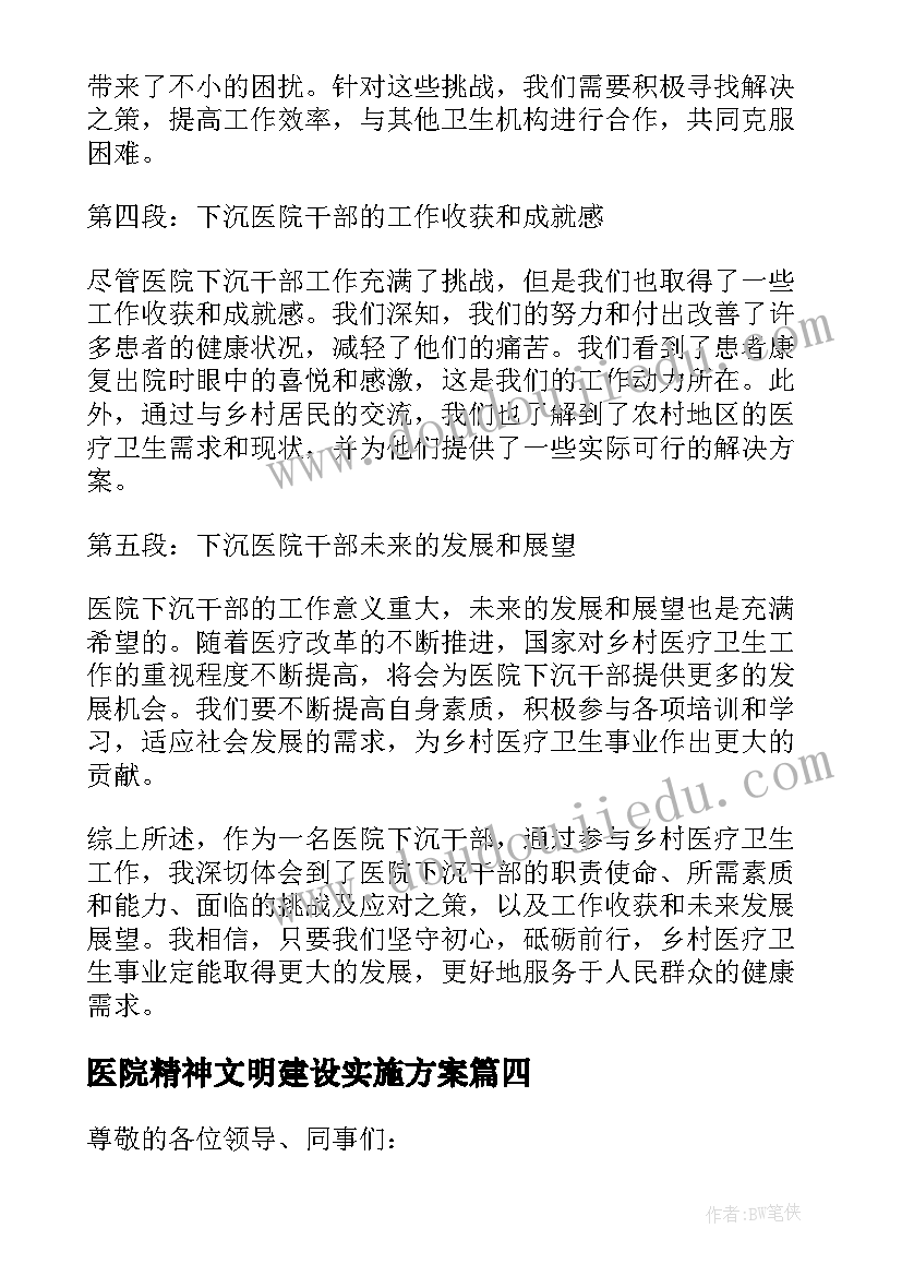 最新医院精神文明建设实施方案(汇总7篇)