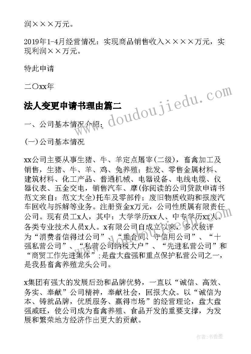 法人变更申请书理由 法人申请变更申请书(大全7篇)