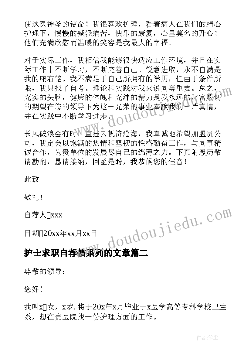 最新护士求职自荐信系列的文章(优秀5篇)