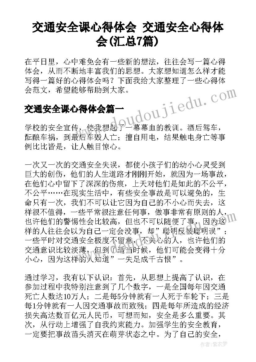 交通安全课心得体会 交通安全心得体会(汇总7篇)