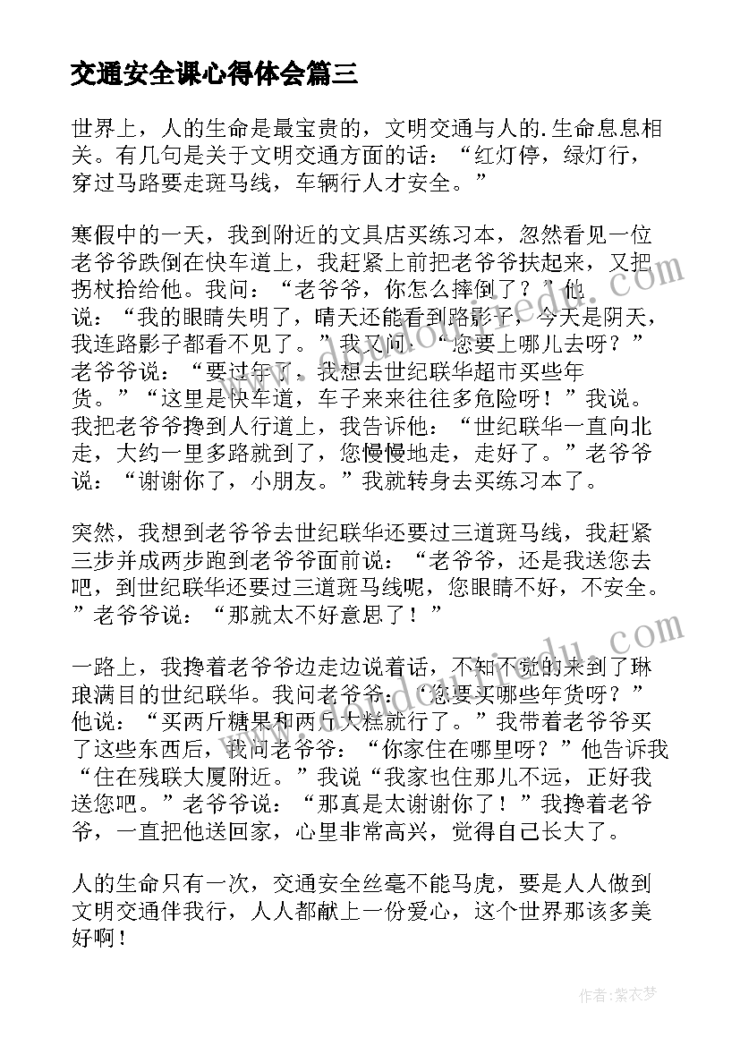 交通安全课心得体会 交通安全心得体会(汇总7篇)