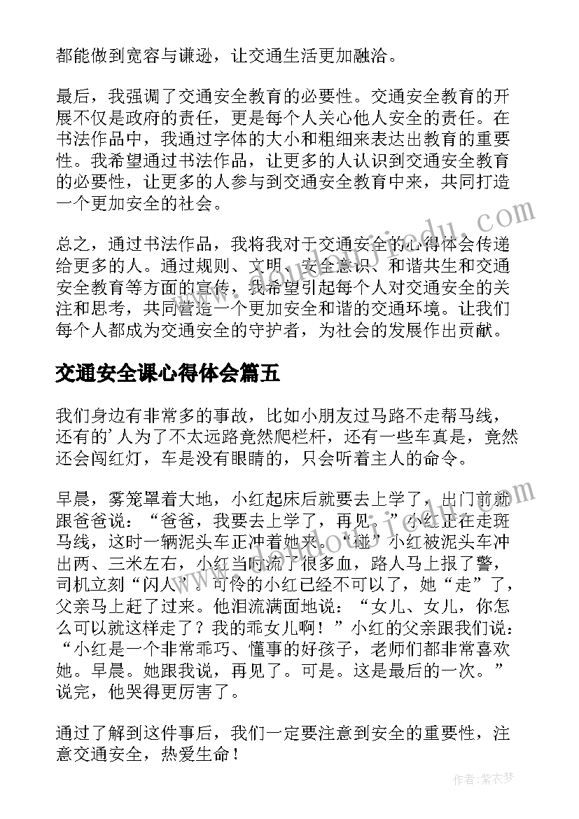 交通安全课心得体会 交通安全心得体会(汇总7篇)