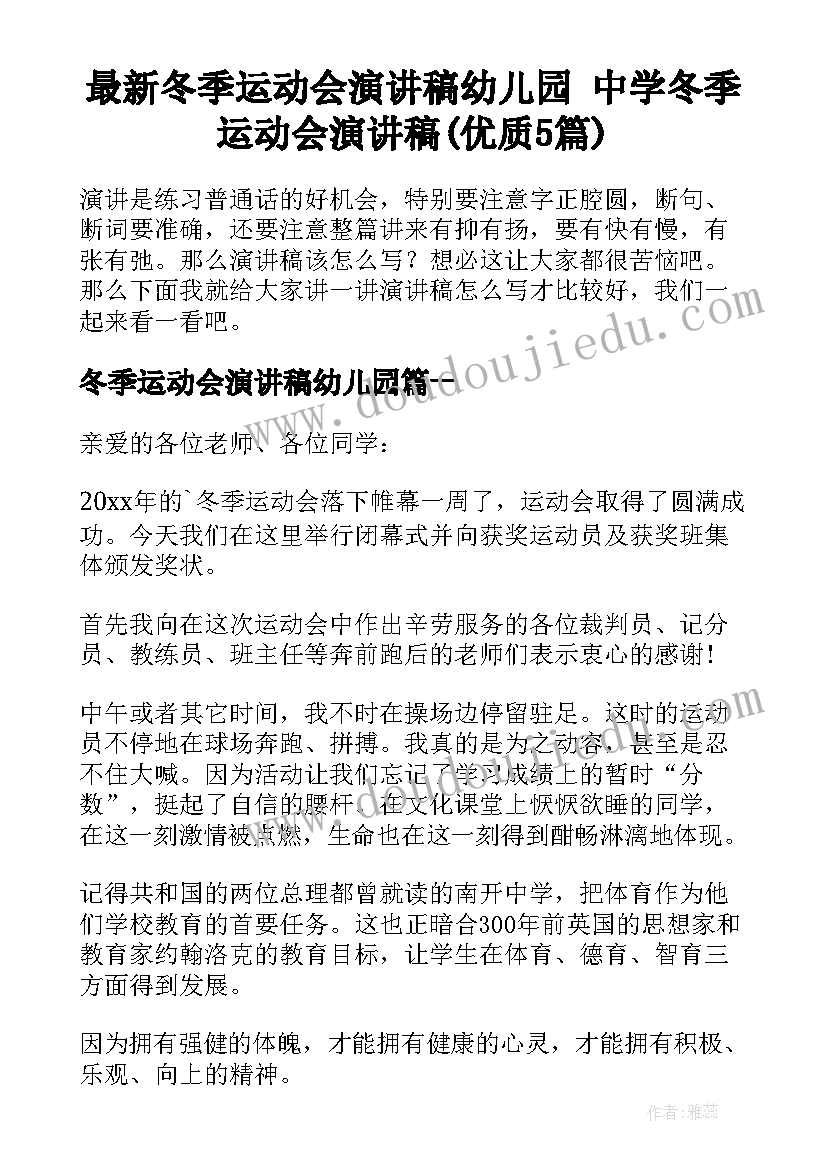 最新冬季运动会演讲稿幼儿园 中学冬季运动会演讲稿(优质5篇)