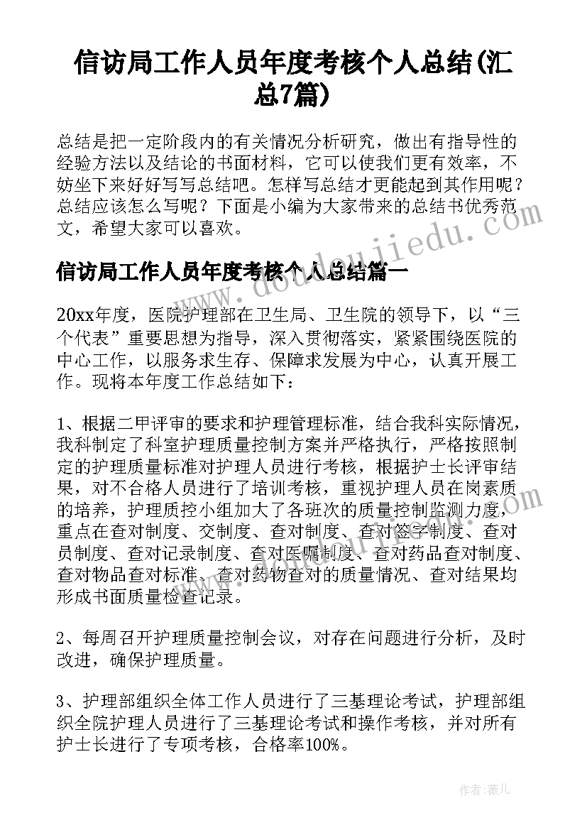 信访局工作人员年度考核个人总结(汇总7篇)