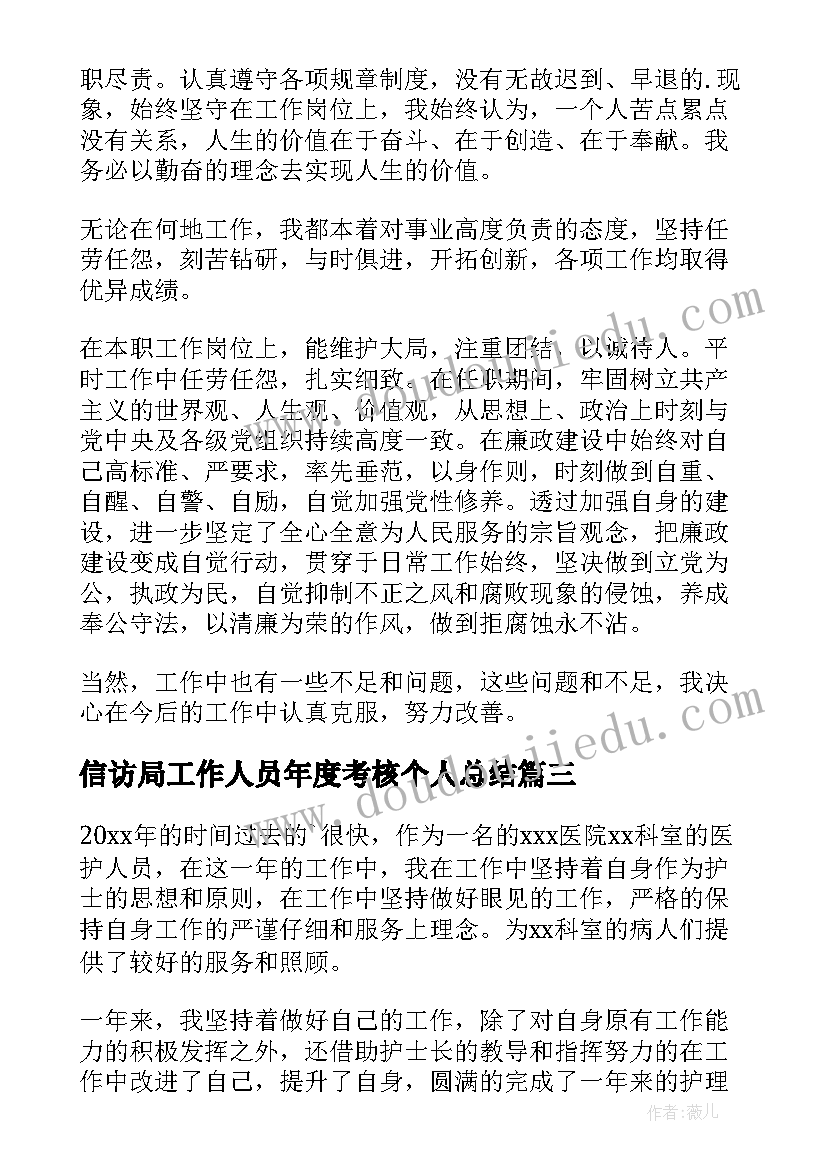 信访局工作人员年度考核个人总结(汇总7篇)