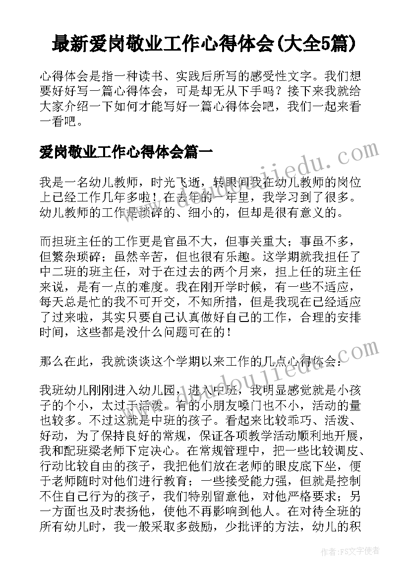 最新爱岗敬业工作心得体会(大全5篇)