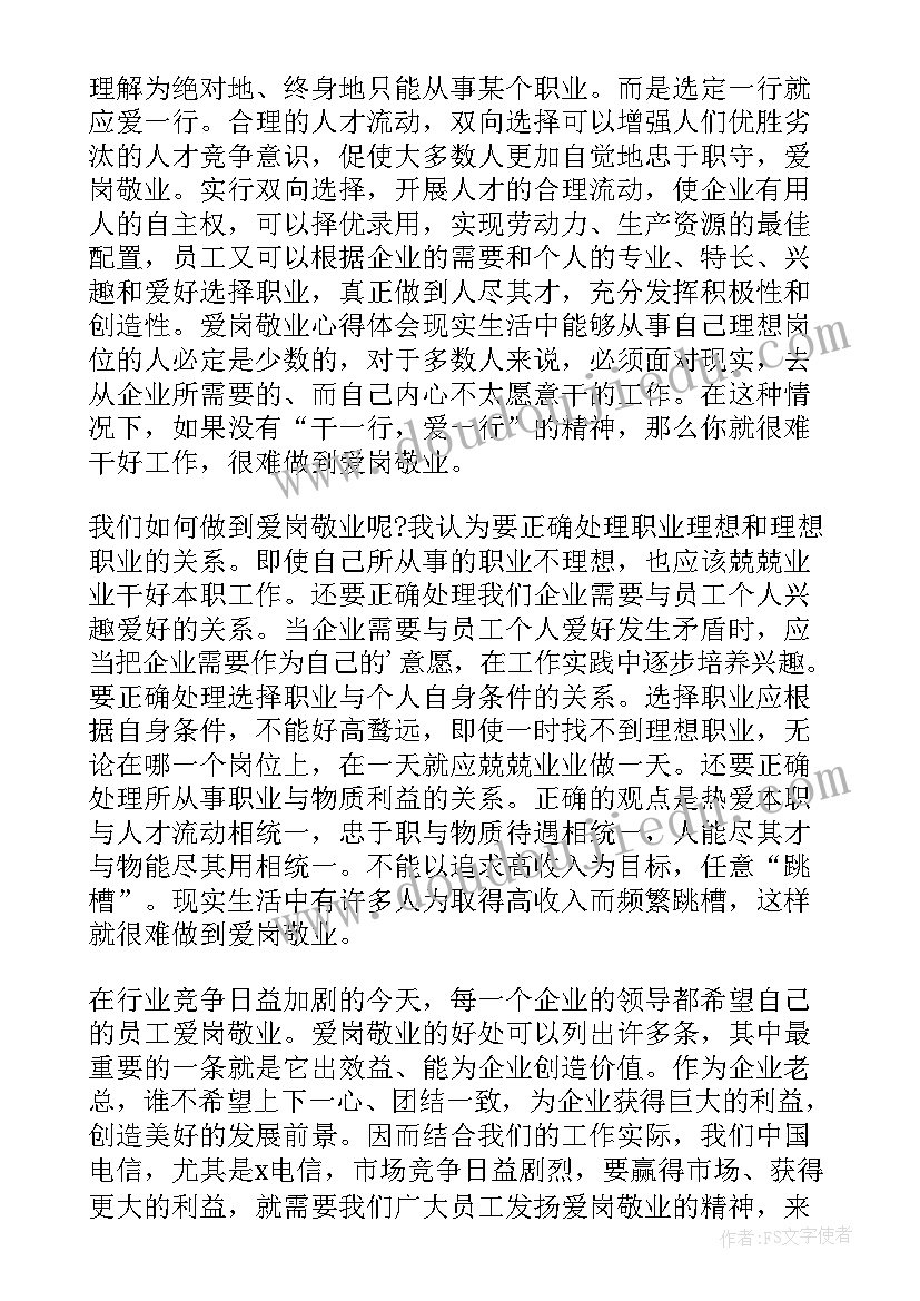 最新爱岗敬业工作心得体会(大全5篇)