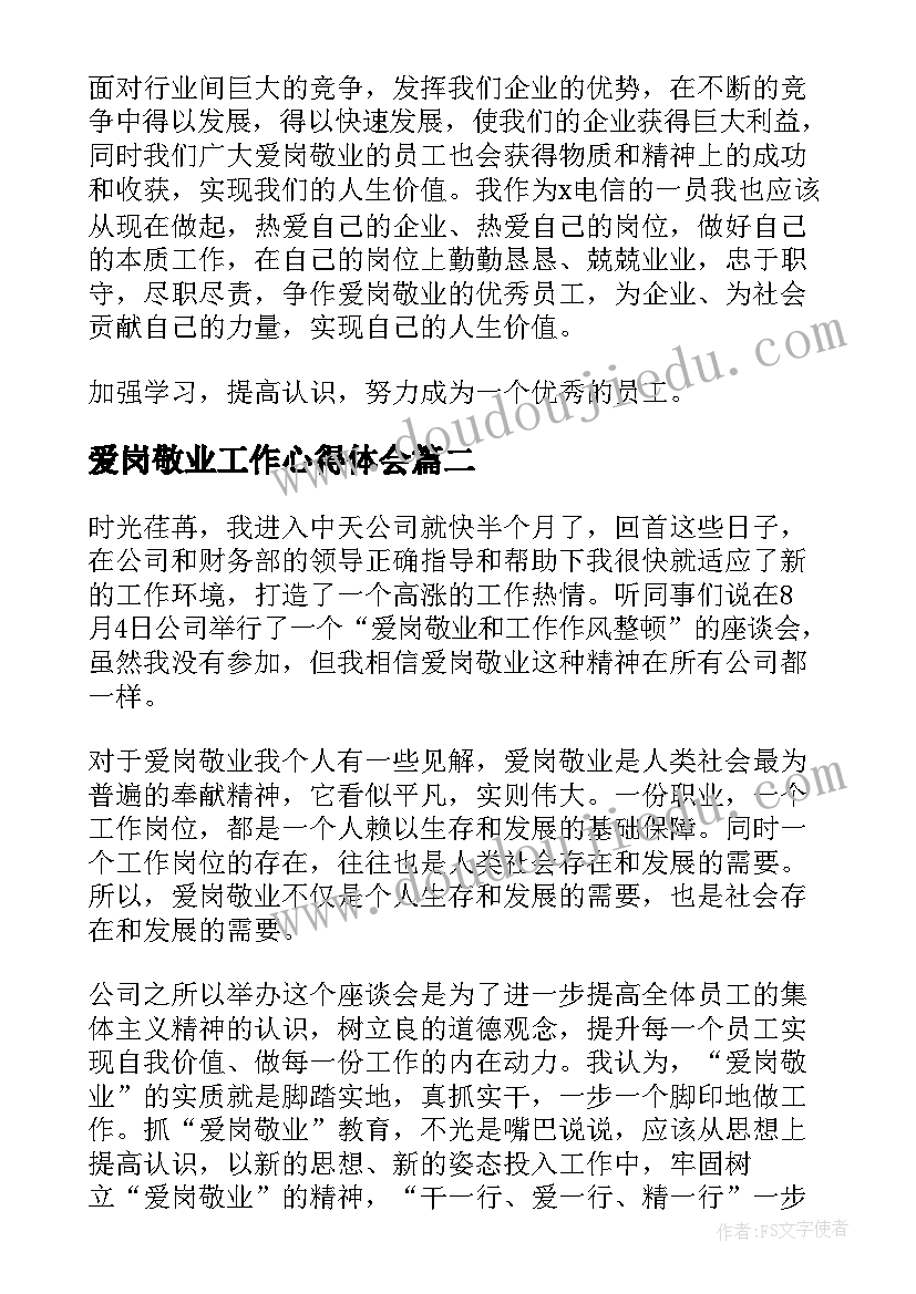 最新爱岗敬业工作心得体会(大全5篇)