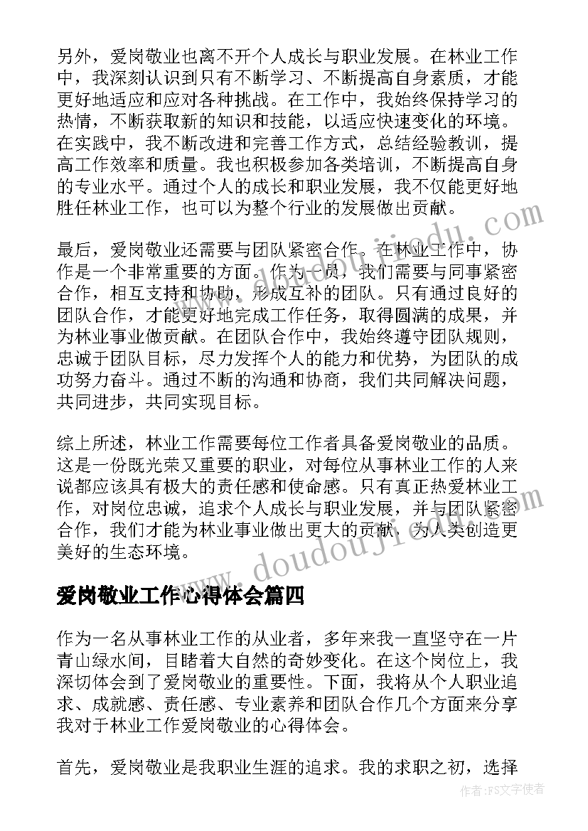 最新爱岗敬业工作心得体会(大全5篇)