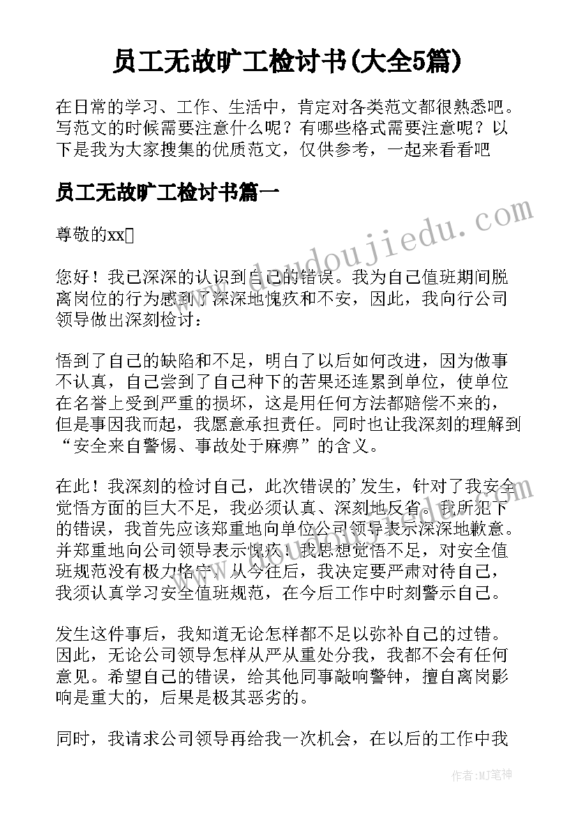 员工无故旷工检讨书(大全5篇)