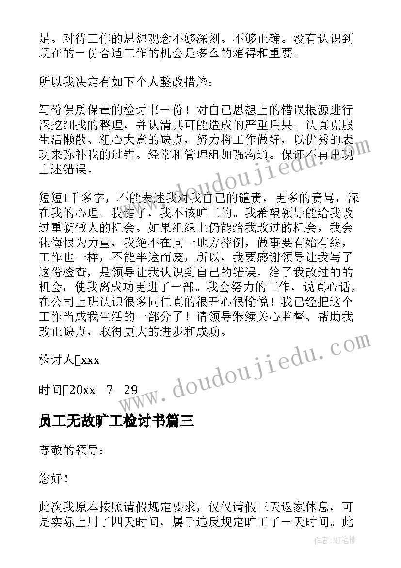 员工无故旷工检讨书(大全5篇)