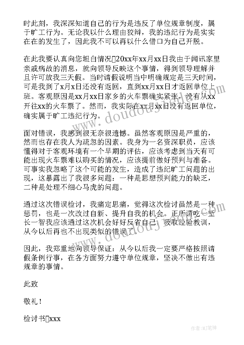 员工无故旷工检讨书(大全5篇)