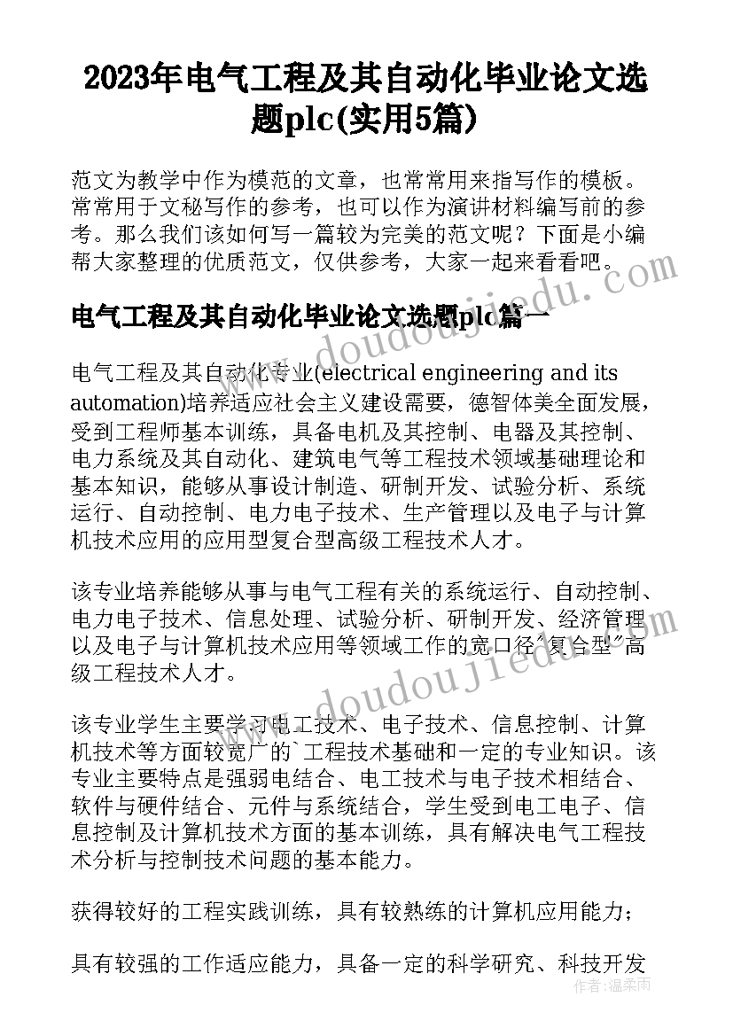 2023年电气工程及其自动化毕业论文选题plc(实用5篇)