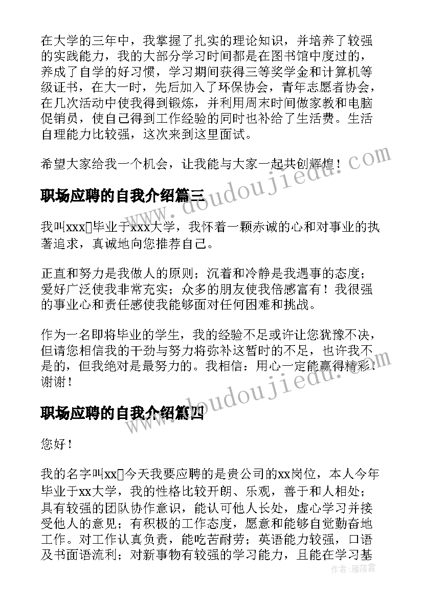 职场应聘的自我介绍(通用5篇)