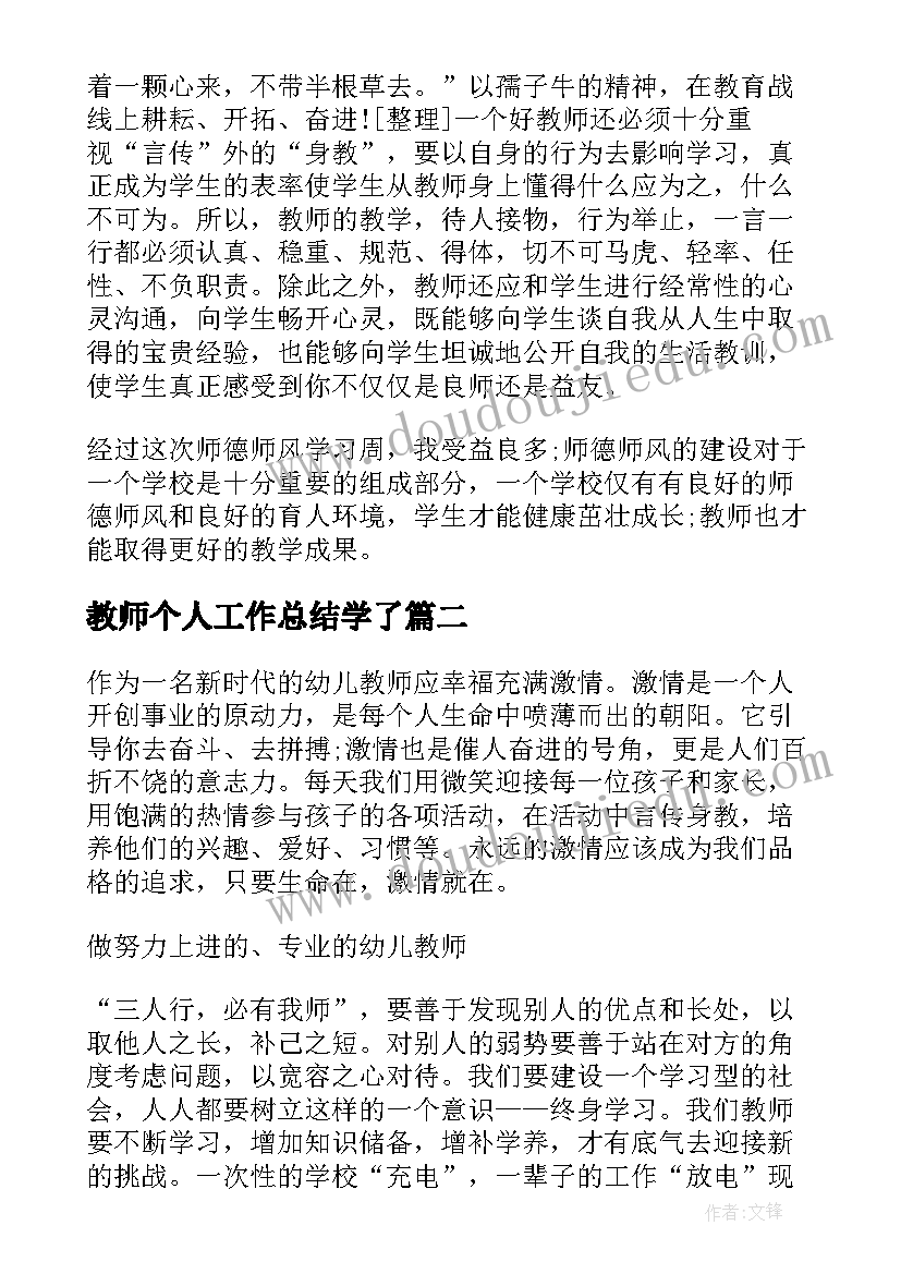 2023年教师个人工作总结学了(大全7篇)