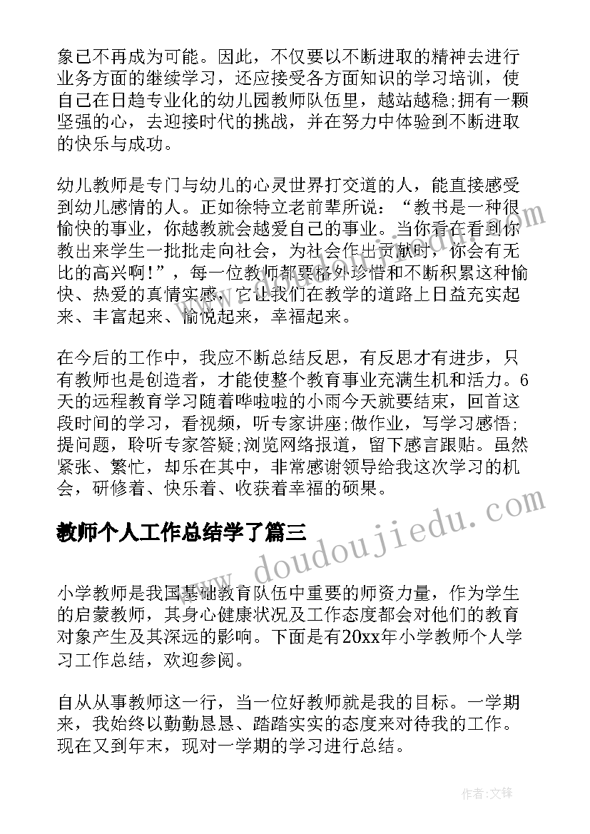 2023年教师个人工作总结学了(大全7篇)