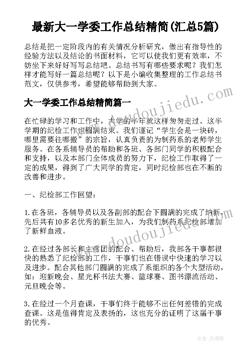 最新大一学委工作总结精简(汇总5篇)