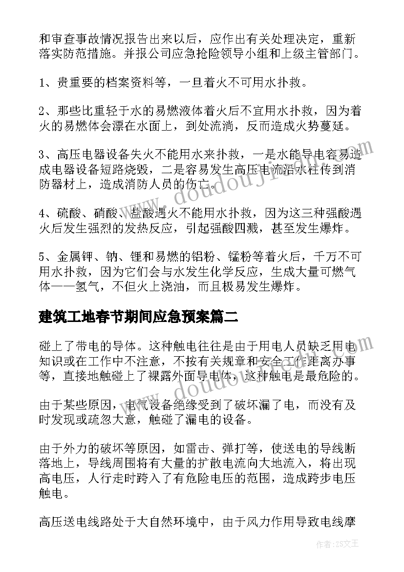 最新建筑工地春节期间应急预案(实用9篇)