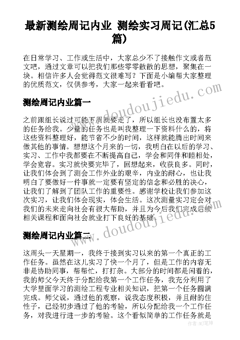 最新测绘周记内业 测绘实习周记(汇总5篇)