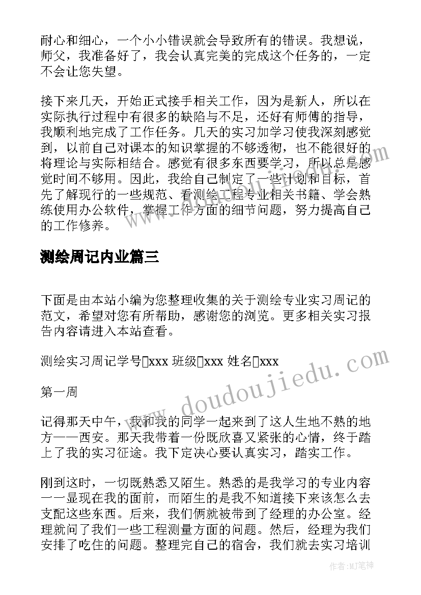 最新测绘周记内业 测绘实习周记(汇总5篇)