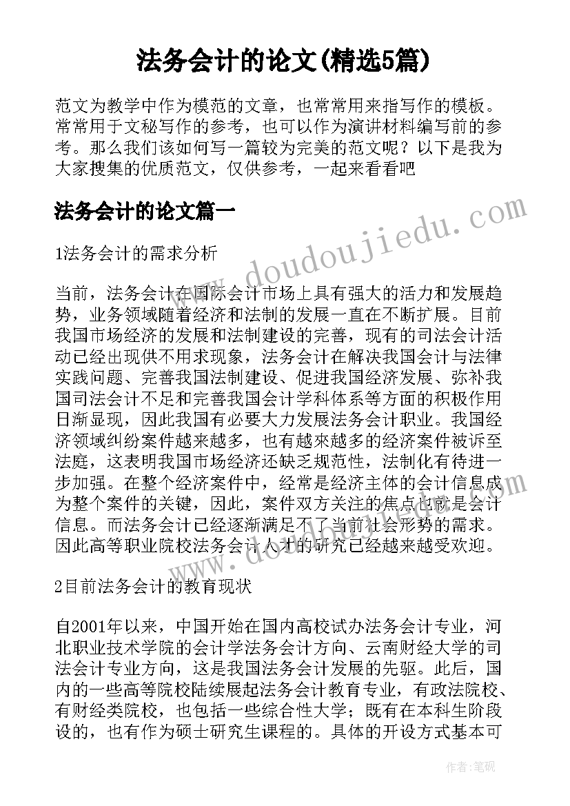 法务会计的论文(精选5篇)