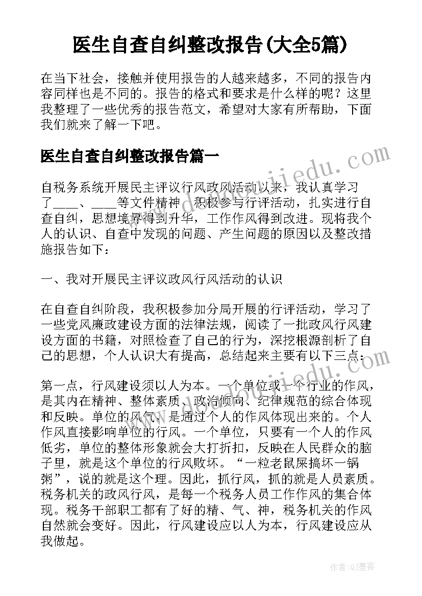 医生自查自纠整改报告(大全5篇)