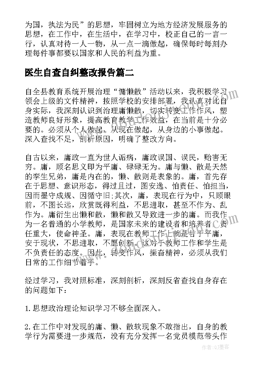 医生自查自纠整改报告(大全5篇)