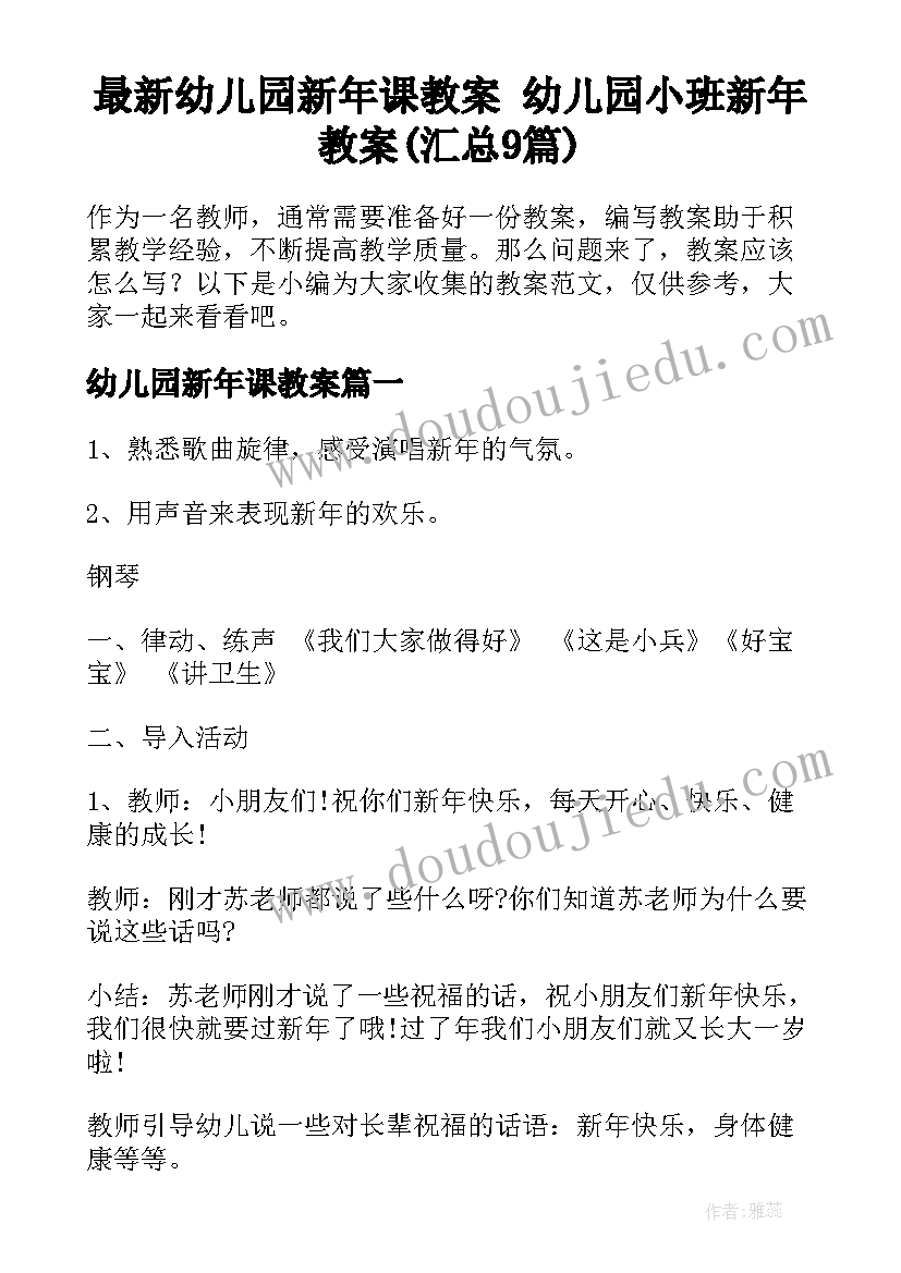 最新幼儿园新年课教案 幼儿园小班新年教案(汇总9篇)