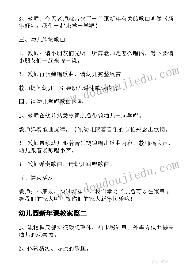 最新幼儿园新年课教案 幼儿园小班新年教案(汇总9篇)