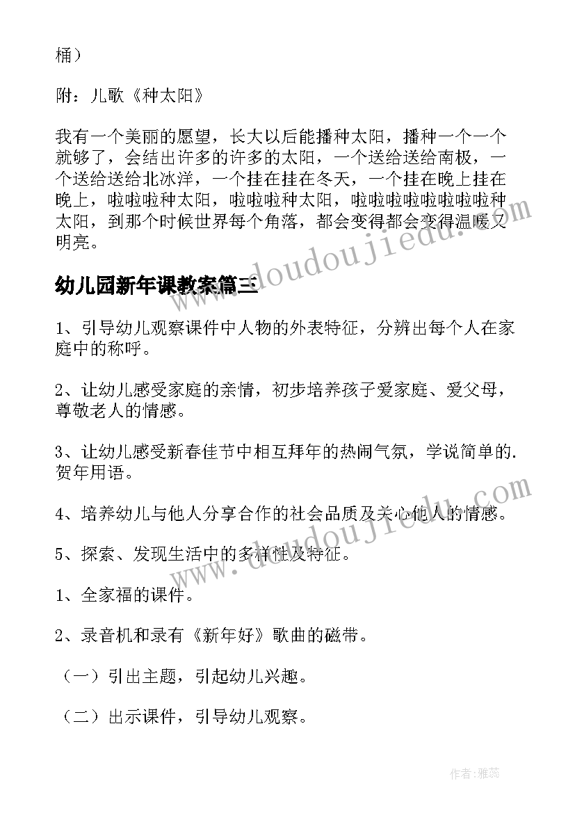 最新幼儿园新年课教案 幼儿园小班新年教案(汇总9篇)