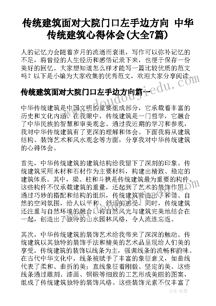 传统建筑面对大院门口左手边方向 中华传统建筑心得体会(大全7篇)