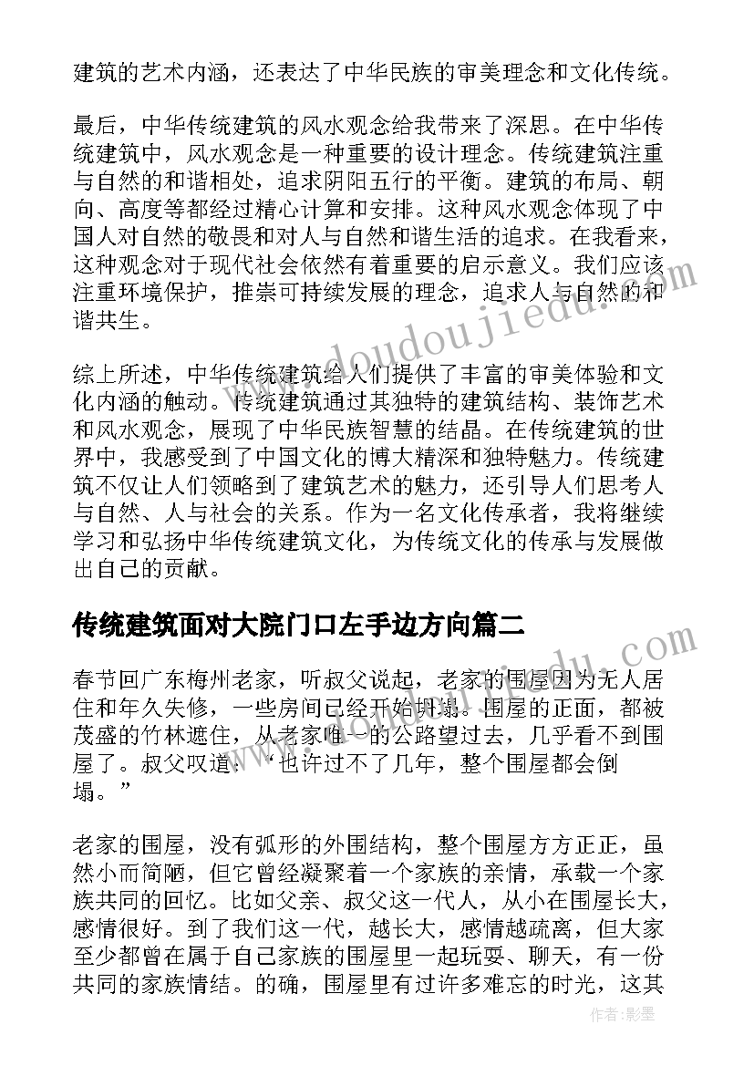 传统建筑面对大院门口左手边方向 中华传统建筑心得体会(大全7篇)