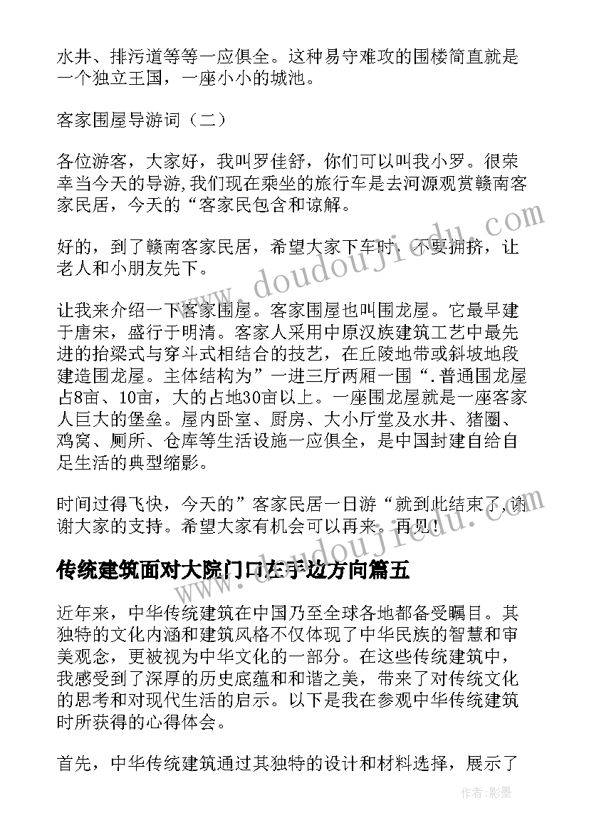 传统建筑面对大院门口左手边方向 中华传统建筑心得体会(大全7篇)