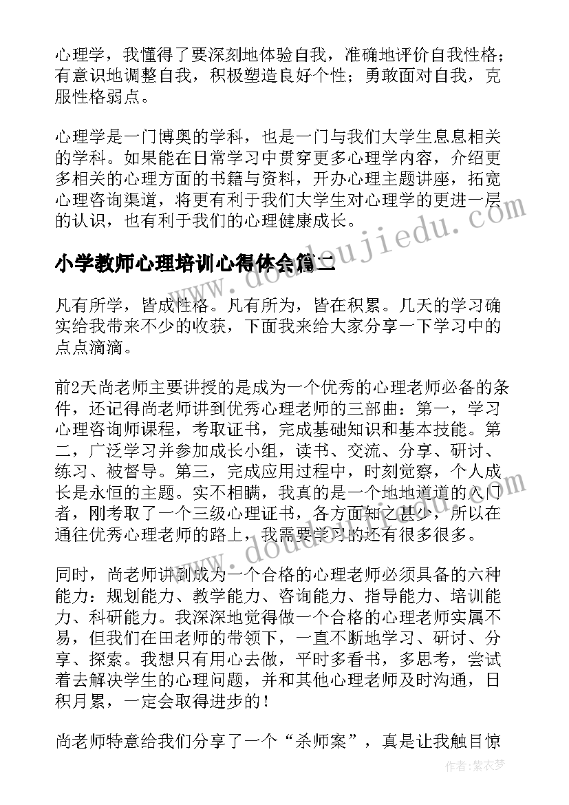 2023年小学教师心理培训心得体会(优质5篇)