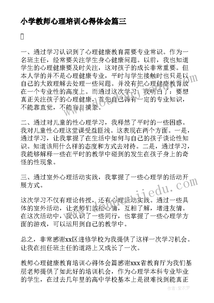 2023年小学教师心理培训心得体会(优质5篇)