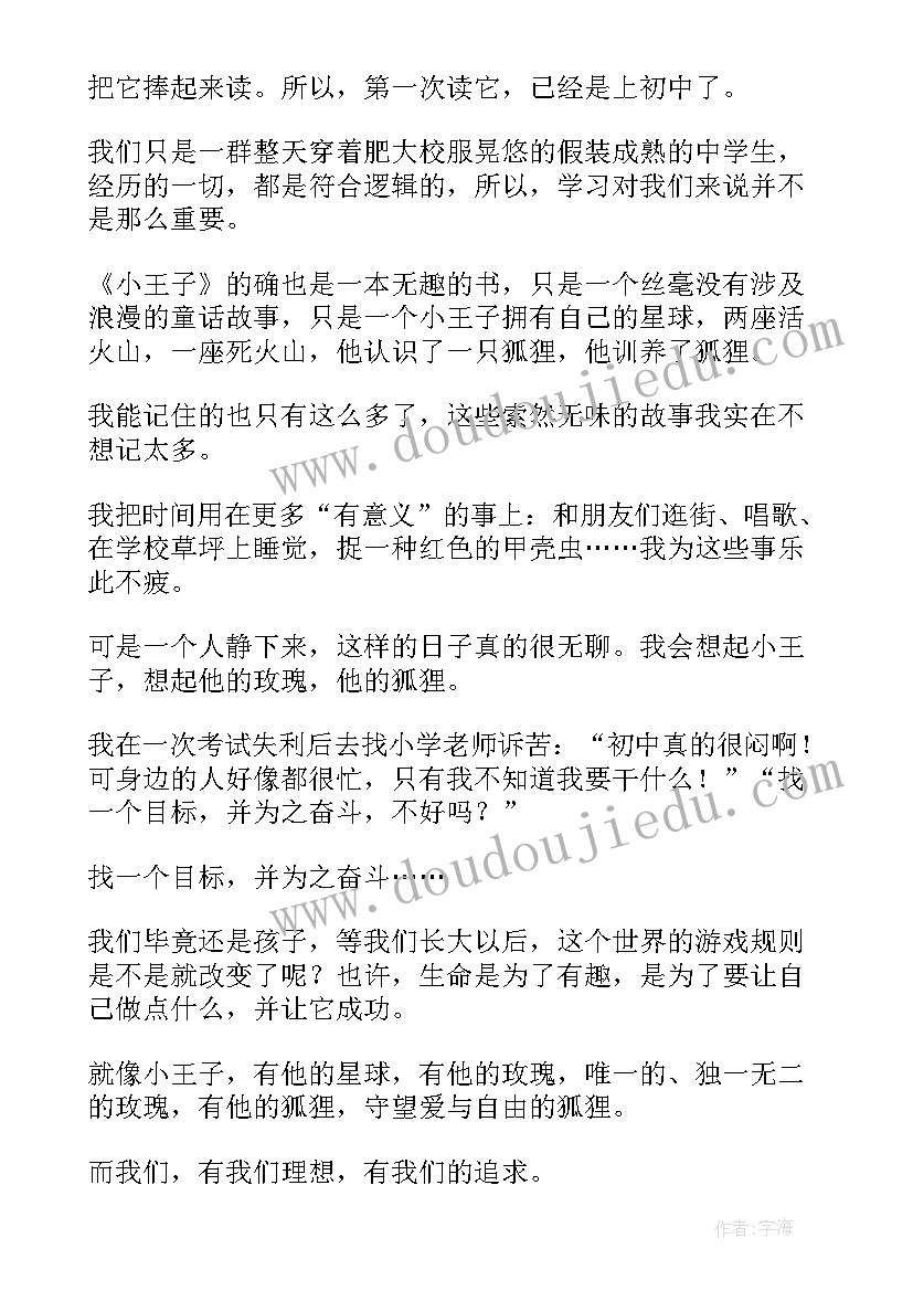 2023年小王子感悟英文 小王子读书感悟(汇总6篇)