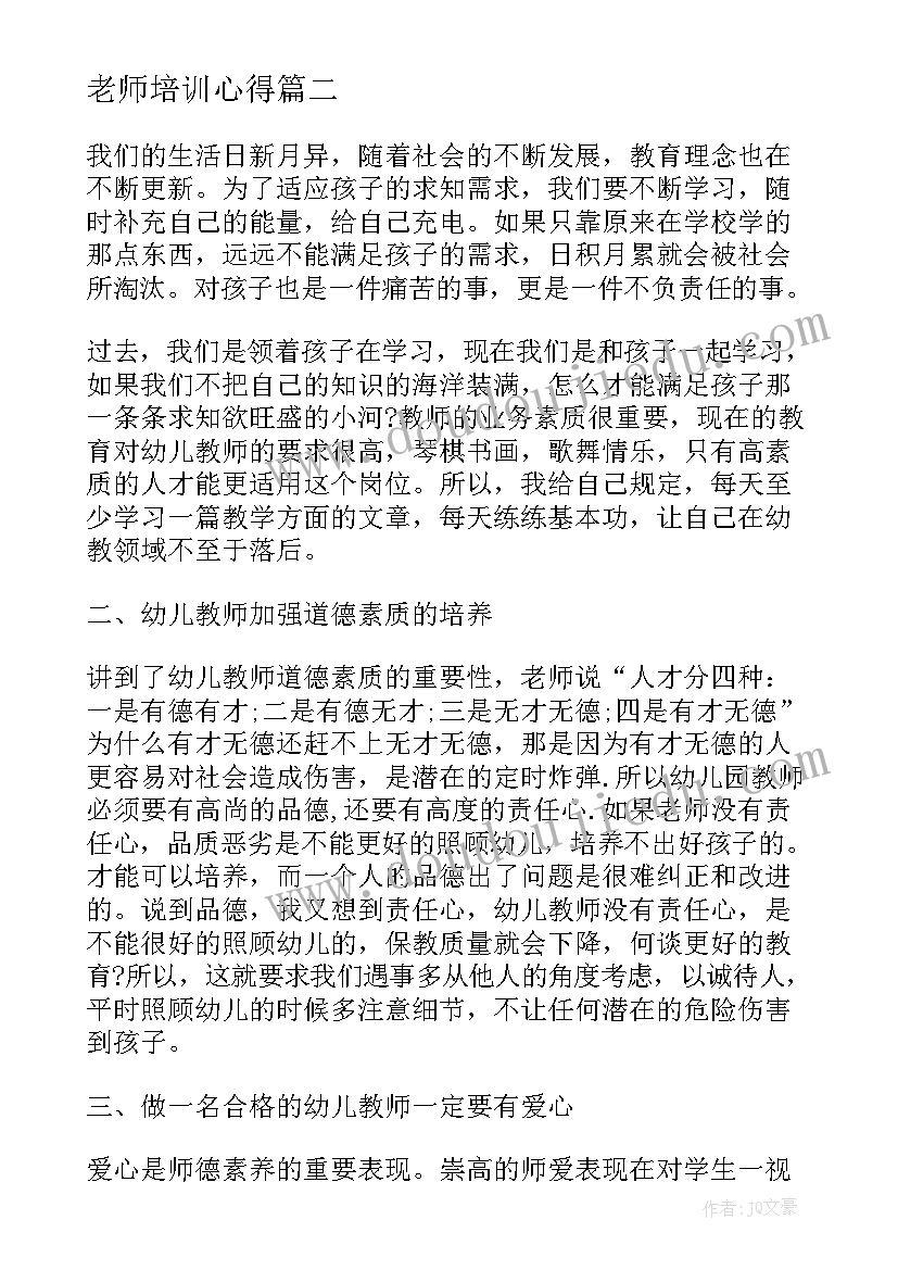 老师培训心得(汇总5篇)