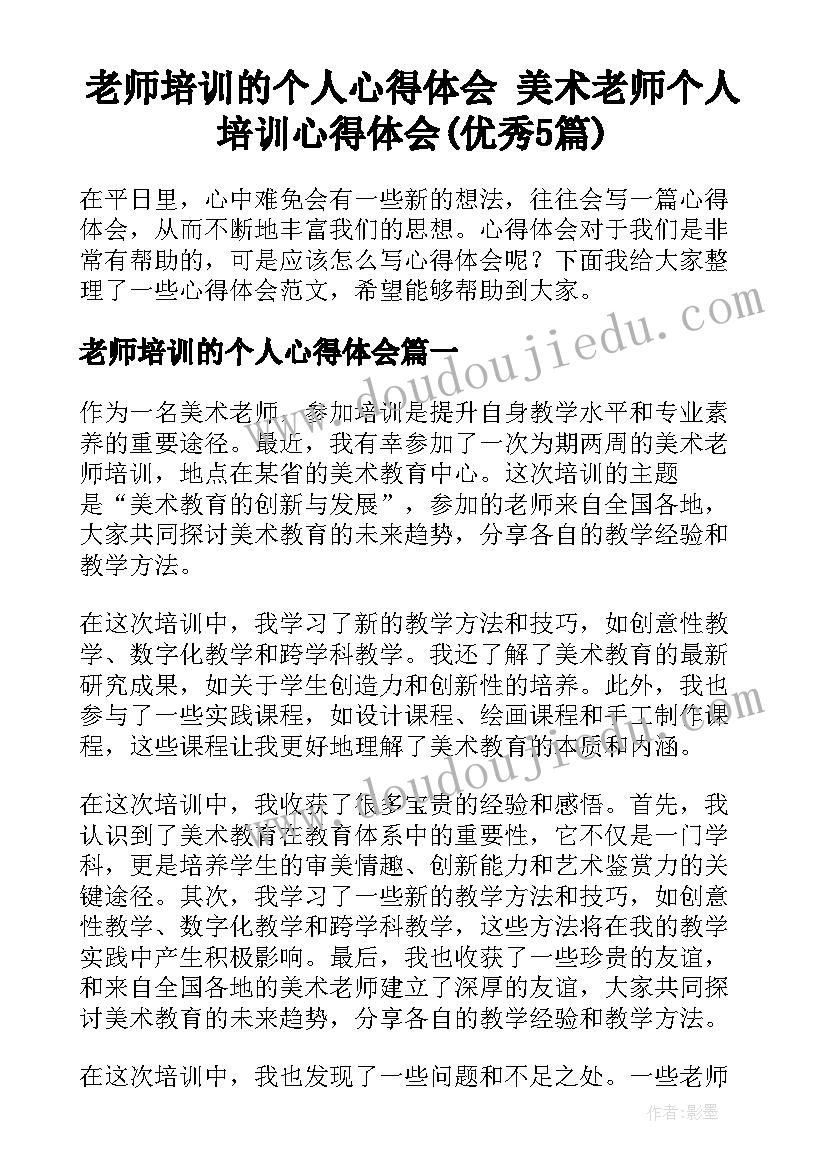 老师培训的个人心得体会 美术老师个人培训心得体会(优秀5篇)