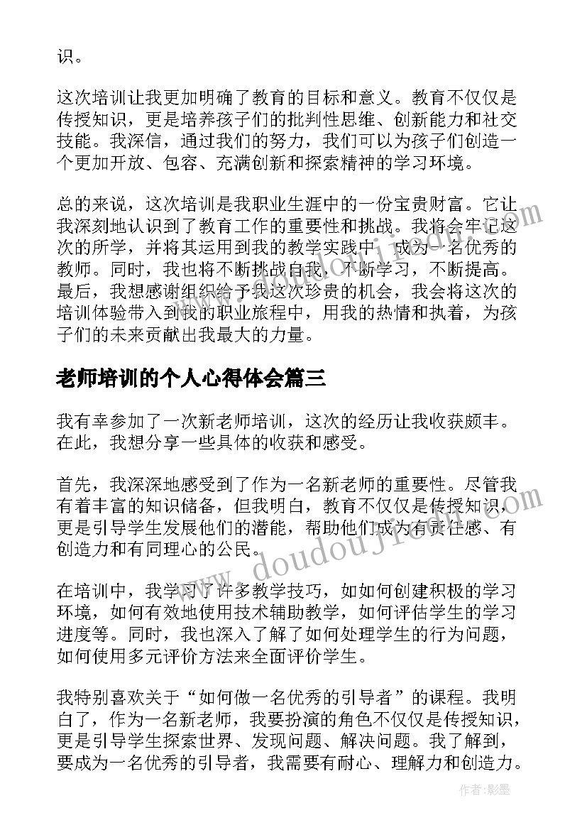 老师培训的个人心得体会 美术老师个人培训心得体会(优秀5篇)