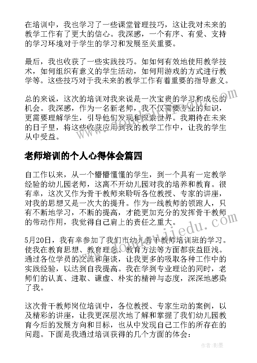 老师培训的个人心得体会 美术老师个人培训心得体会(优秀5篇)